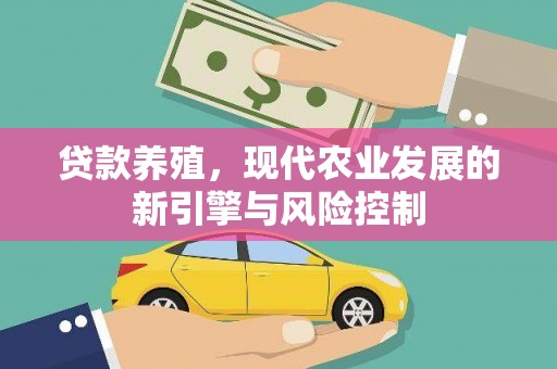 滦县贷款养殖，现代农业发展的新引擎与风险控制