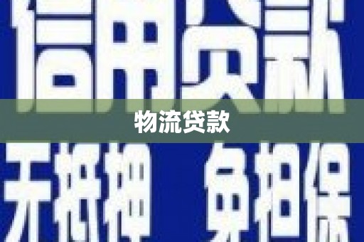 滦县物流贷款