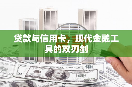 滦县贷款与信用卡，现代金融工具的双刃剑