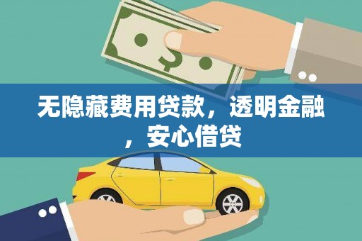 滦县无隐藏费用贷款，透明金融，安心借贷
