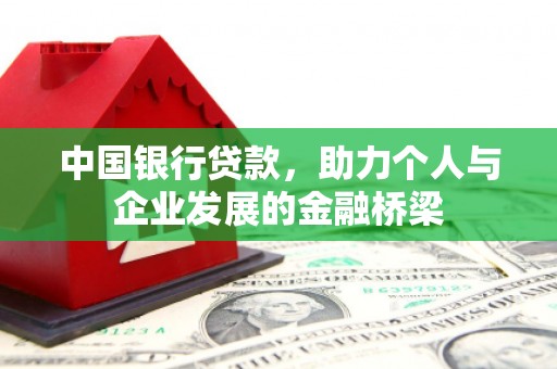 滦县中国银行贷款，助力个人与企业发展的金融桥梁