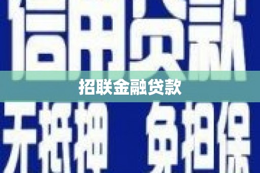 滦县招联金融贷款