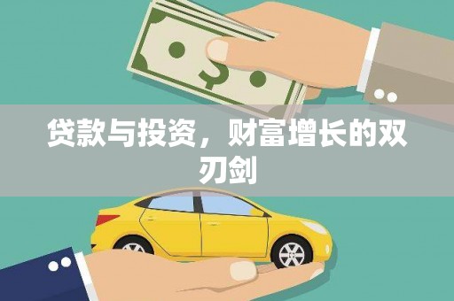 滦县贷款与投资，财富增长的双刃剑