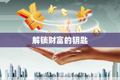 滦县解锁财富的钥匙