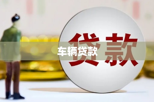 滦县车辆贷款