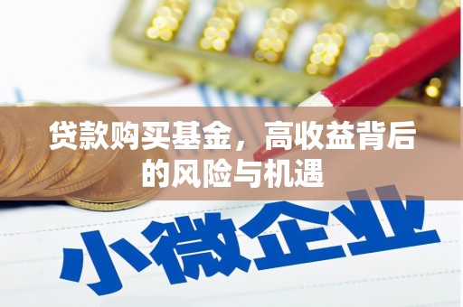 滦县贷款购买基金，高收益背后的风险与机遇
