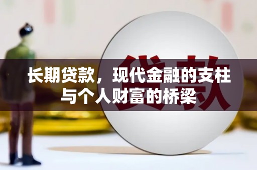 滦县长期贷款，现代金融的支柱与个人财富的桥梁