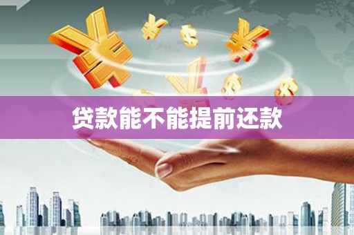 滦县贷款能不能提前还款