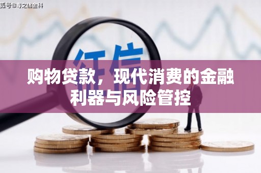 滦县购物贷款，现代消费的金融利器与风险管控
