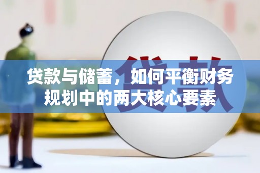 滦县贷款与储蓄，如何平衡财务规划中的两大核心要素