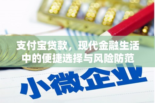 滦县支付宝贷款，现代金融生活中的便捷选择与风险防范