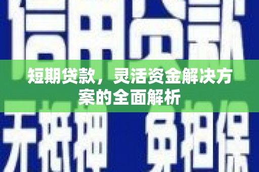 滦县短期贷款，灵活资金解决方案的全面解析