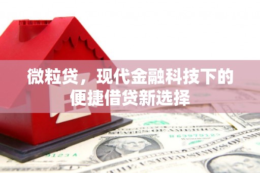 滦县微粒贷，现代金融科技下的便捷借贷新选择