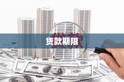 滦县贷款期限