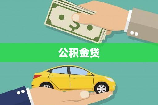 滦县公积金贷
