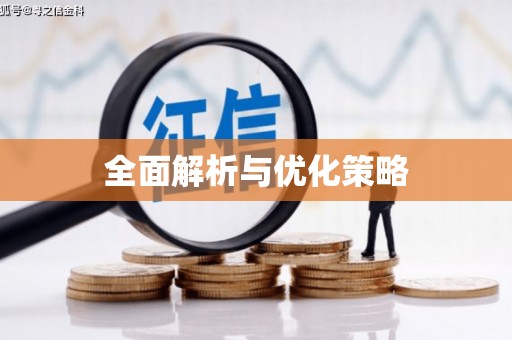 滦县全面解析与优化策略