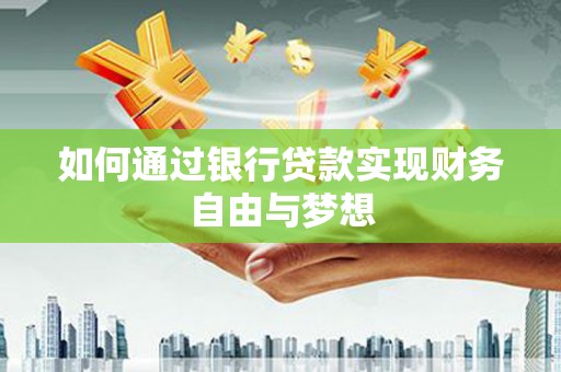 滦县如何通过银行贷款实现财务自由与梦想