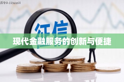滦县现代金融服务的创新与便捷