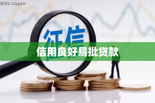 滦县信用良好易批贷款