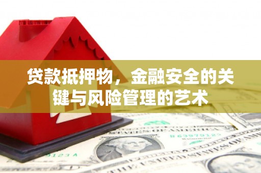 滦县贷款抵押物，金融安全的关键与风险管理的艺术