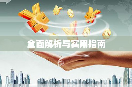 滦县全面解析与实用指南