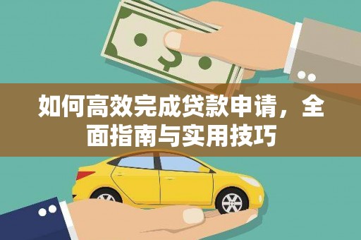 滦县如何高效完成贷款申请，全面指南与实用技巧