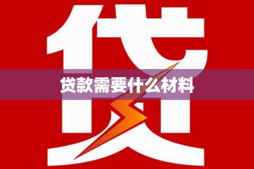滦县贷款需要什么材料