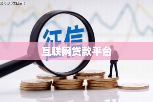 滦县互联网贷款平台