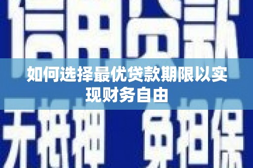 滦县如何选择最优贷款期限以实现财务自由