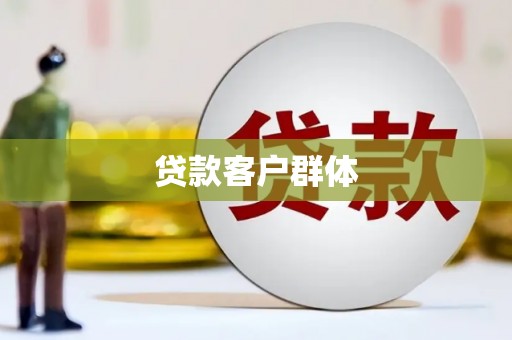滦县贷款客户群体