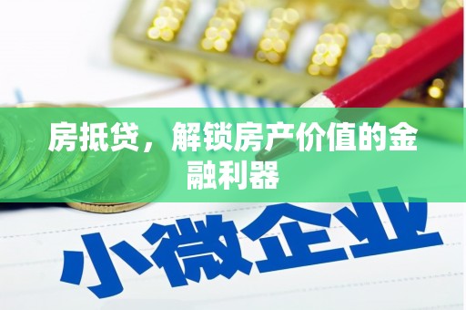 滦县房抵贷，解锁房产价值的金融利器