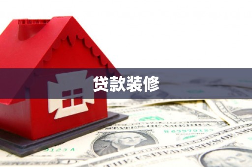 滦县贷款装修