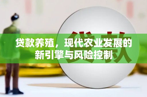 滦县贷款养殖，现代农业发展的新引擎与风险控制