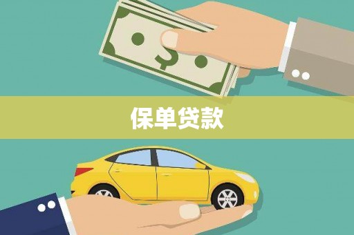 滦县保单贷款