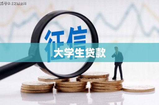 滦县大学生贷款