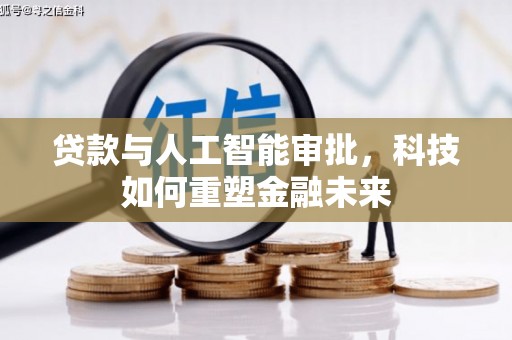 滦县贷款与人工智能审批，科技如何重塑金融未来