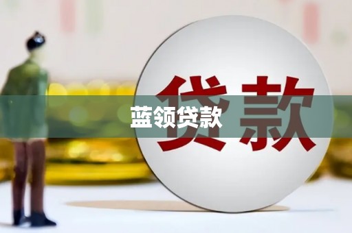 滦县蓝领贷款