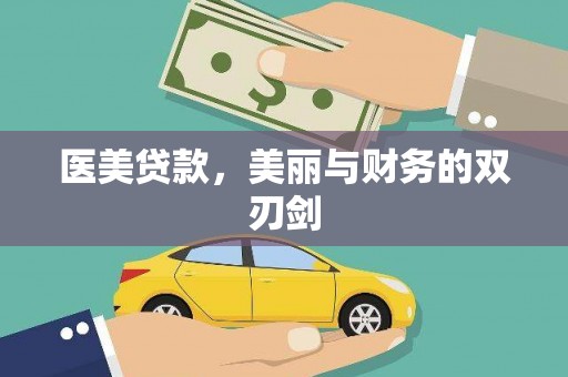 滦县医美贷款，美丽与财务的双刃剑