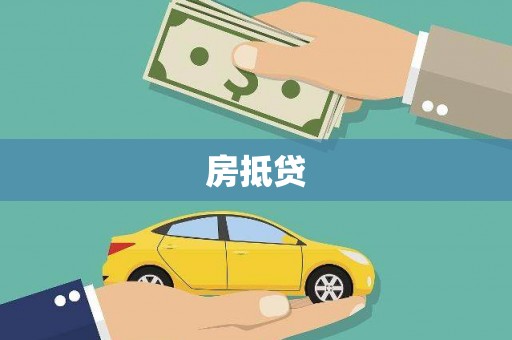 滦县房抵贷