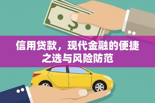 滦县信用贷款，现代金融的便捷之选与风险防范
