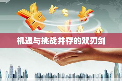滦县机遇与挑战并存的双刃剑