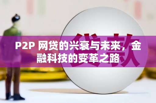 滦县P2P 网贷的兴衰与未来，金融科技的变革之路