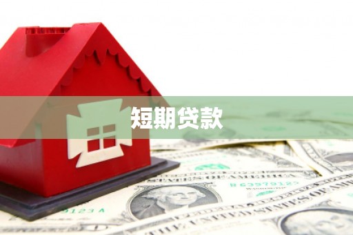 滦县短期贷款