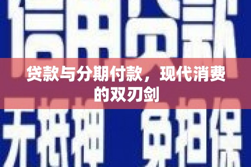 滦县贷款与分期付款，现代消费的双刃剑
