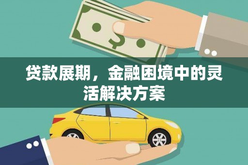 滦县贷款展期，金融困境中的灵活解决方案
