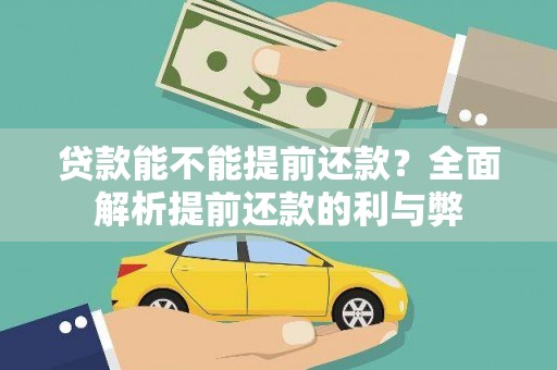 滦县贷款能不能提前还款？全面解析提前还款的利与弊