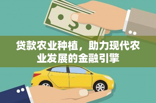滦县贷款农业种植，助力现代农业发展的金融引擎