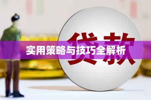滦县实用策略与技巧全解析