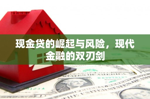 滦县现金贷的崛起与风险，现代金融的双刃剑