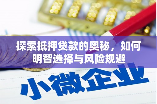 滦县探索抵押贷款的奥秘，如何明智选择与风险规避
